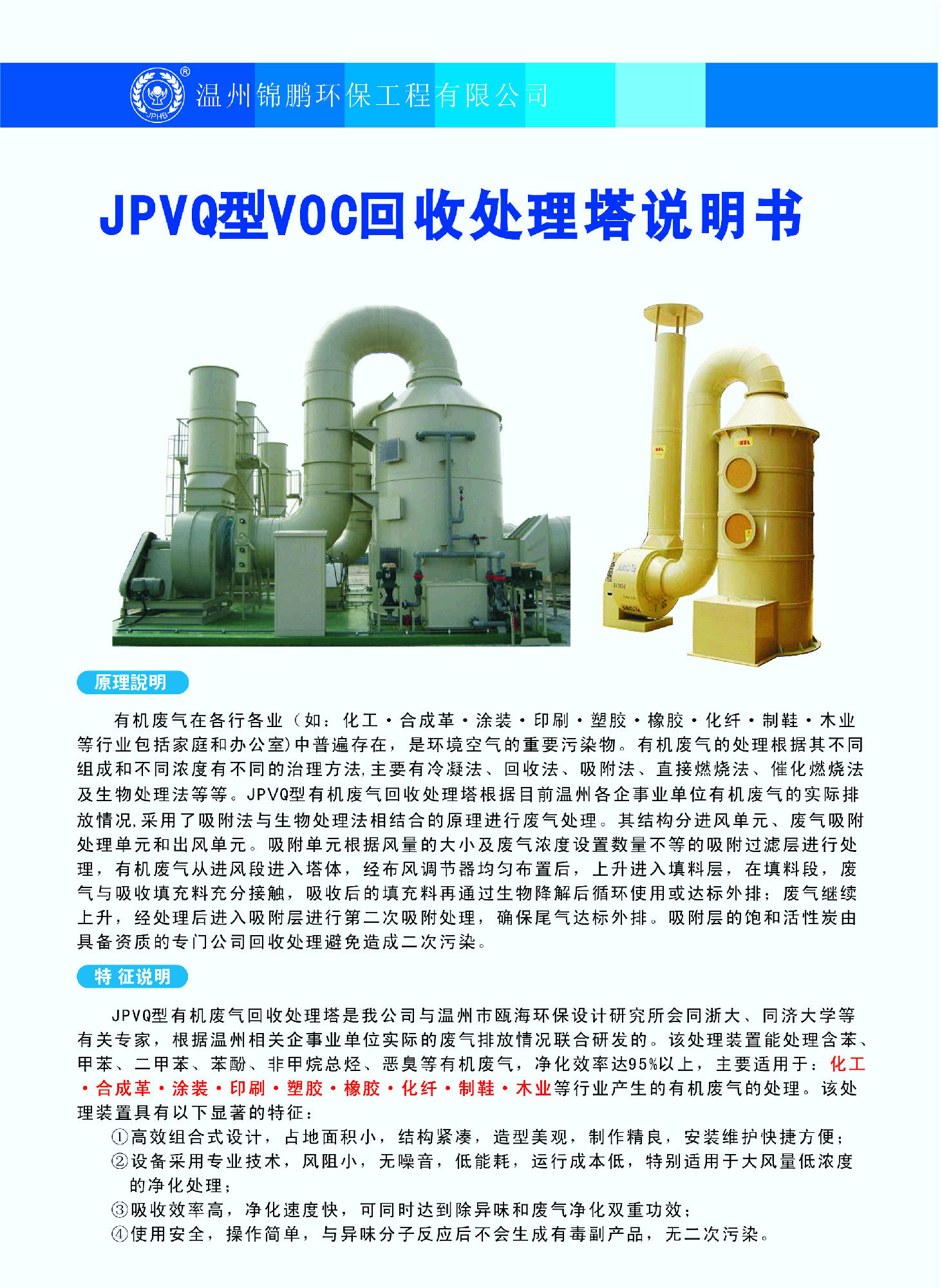 JPVQ型VOC回收处理塔(图1)